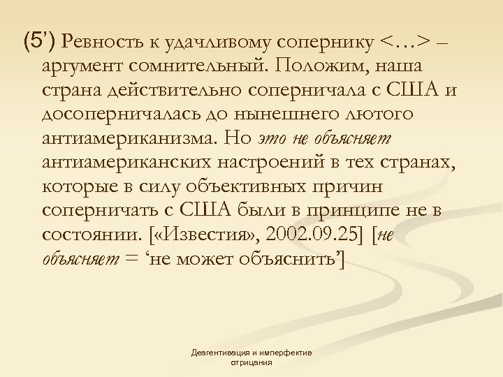 (5’) Ревность к удачливому сопернику <…> – аргумент сомнительный. Положим, наша страна действительно соперничала