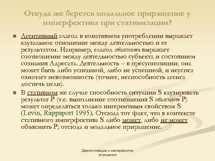 Откуда же берется модальное приращение у имперфектива при стативизации? n n Агентивный глагол в