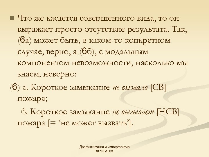 Что же касается совершенного вида, то он выражает просто отсутствие результата. Так, (6 а)