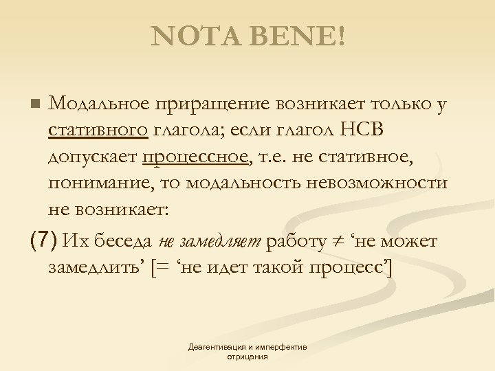 NOTA BENE! Модальное приращение возникает только у стативного глагола; если глагол НСВ допускает процессное,