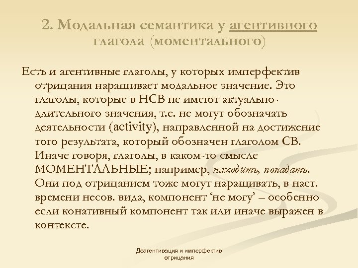2. Модальная семантика у агентивного глагола (моментального) Есть и агентивные глаголы, у которых имперфектив