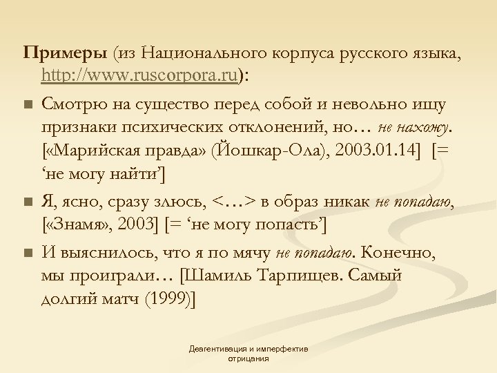 Примеры (из Национального корпуса русского языка, http: //www. ruscorpora. ru): n Смотрю на существо