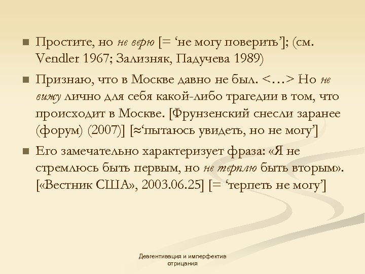 n n n Простите, но не верю [= ‘не могу поверить’]; (см. Vendler 1967;
