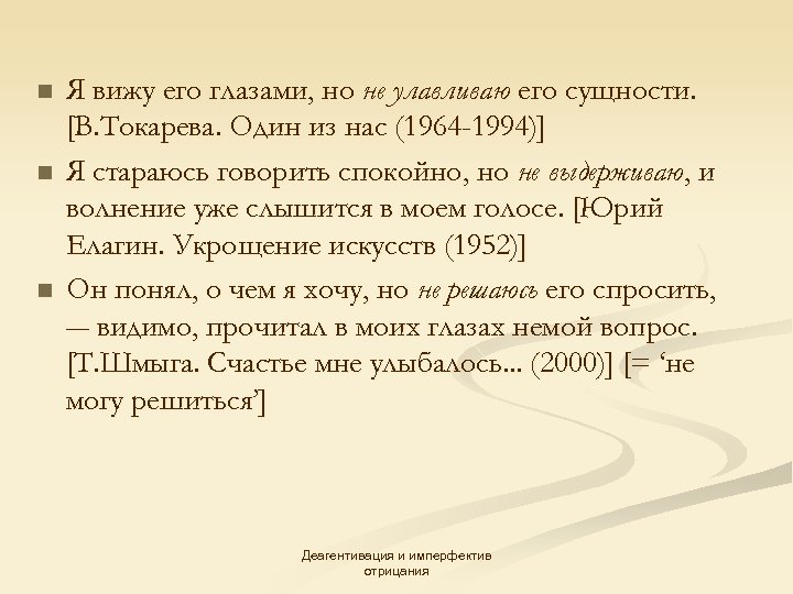 n n n Я вижу его глазами, но не улавливаю его сущности. [В. Токарева.
