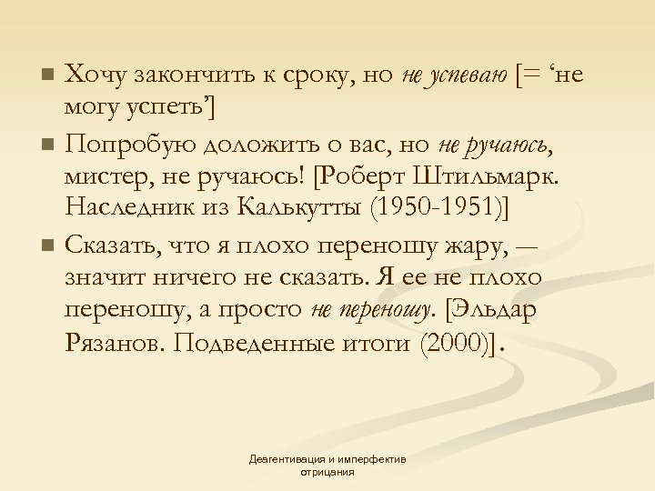 Хочу закончить к сроку, но не успеваю [= ‘не могу успеть’] n Попробую доложить