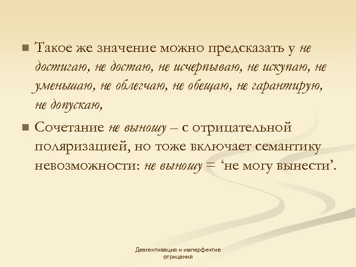 Такое же значение можно предсказать у не достигаю, не достаю, не исчерпываю, не искупаю,