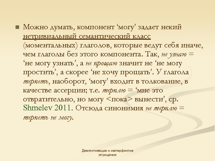 n Можно думать, компонент ‘могу’ задает некий нетривиальный семантический класс (моментальных) глаголов, которые ведут