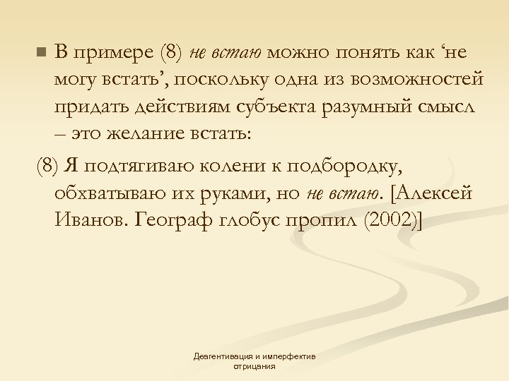 В примере (8) не встаю можно понять как ‘не могу встать’, поскольку одна из
