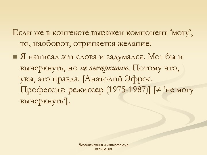 Если же в контексте выражен компонент ‘могу’, то, наоборот, отрицается желание: n Я написал