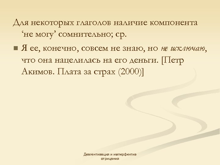 Для некоторых глаголов наличие компонента ‘не могу’ сомнительно; ср. n Я ее, конечно, совсем