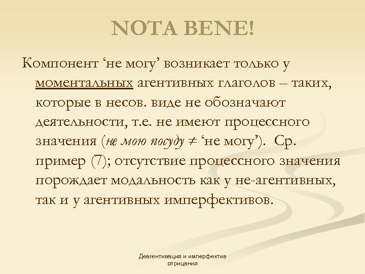 NOTA BENE! Компонент ‘не могу’ возникает только у моментальных агентивных глаголов – таких, которые