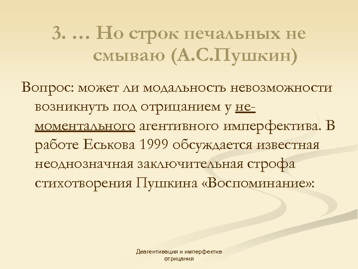 3. … Но строк печальных не смываю (А. С. Пушкин) Вопрос: может ли модальность