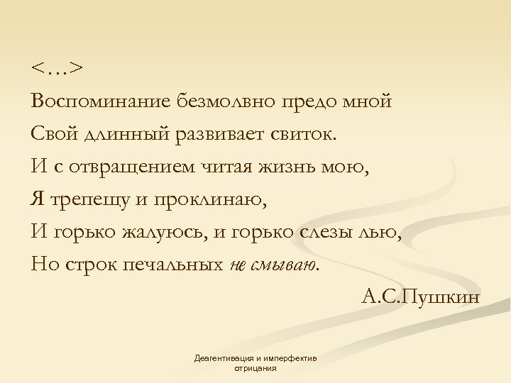<…> Воспоминание безмолвно предо мной Свой длинный развивает свиток. И с отвращением читая жизнь