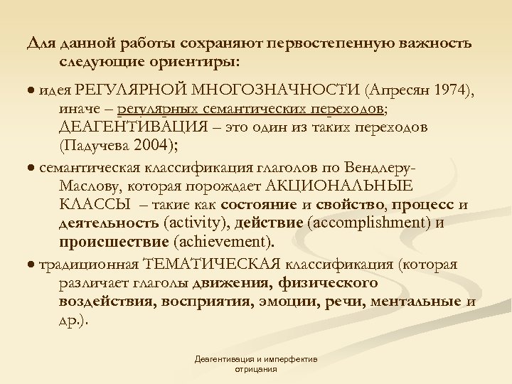 Для данной работы сохраняют первостепенную важность следующие ориентиры: идея РЕГУЛЯРНОЙ МНОГОЗНАЧНОСТИ (Апресян 1974), иначе