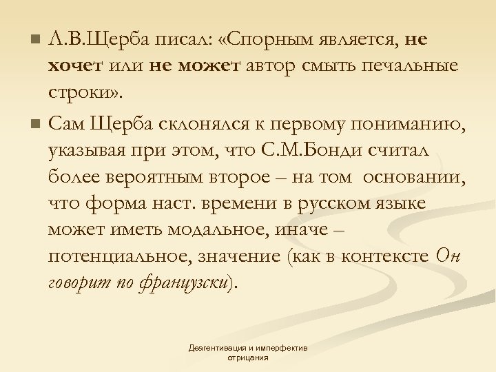 Л. В. Щерба писал: «Спорным является, не хочет или не может автор смыть печальные