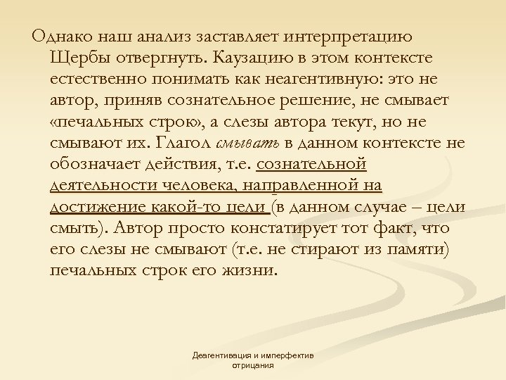 Однако наш анализ заставляет интерпретацию Щербы отвергнуть. Каузацию в этом контексте естественно понимать как