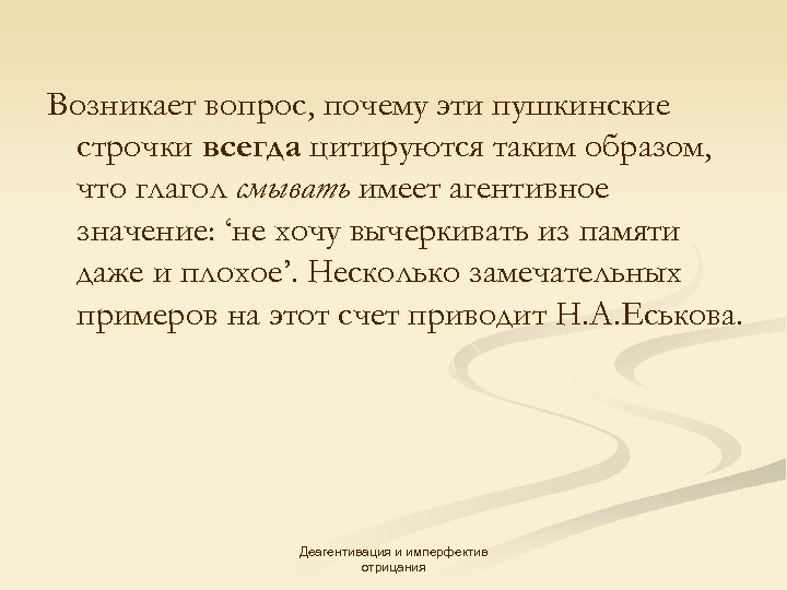 Возникает вопрос, почему эти пушкинские строчки всегда цитируются таким образом, что глагол смывать имеет