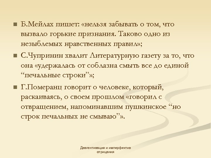 n n n Б. Мейлах пишет: «нельзя забывать о том, что вызвало горькие признания.