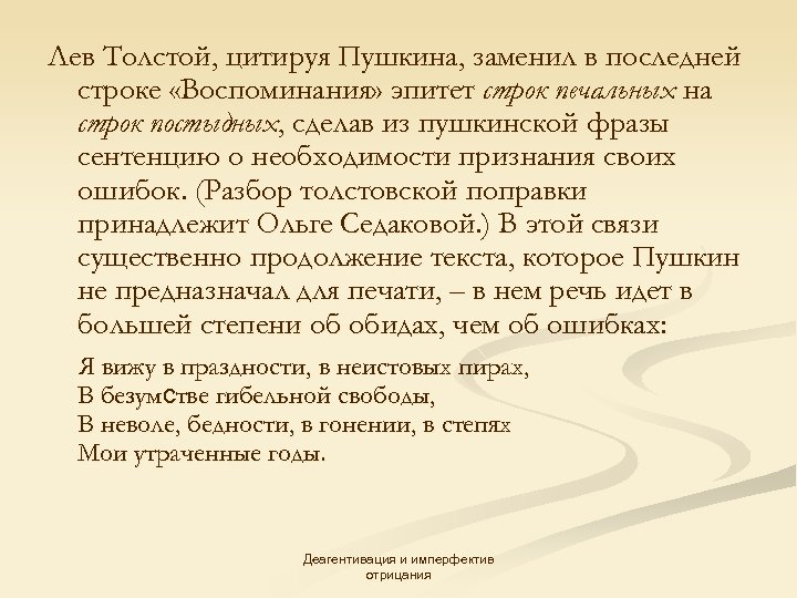 Лев Толстой, цитируя Пушкина, заменил в последней строке «Воспоминания» эпитет строк печальных на строк