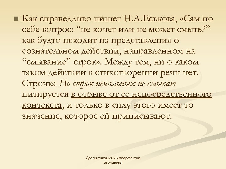 n Как справедливо пишет Н. А. Еськова, «Сам по себе вопрос: “не хочет или