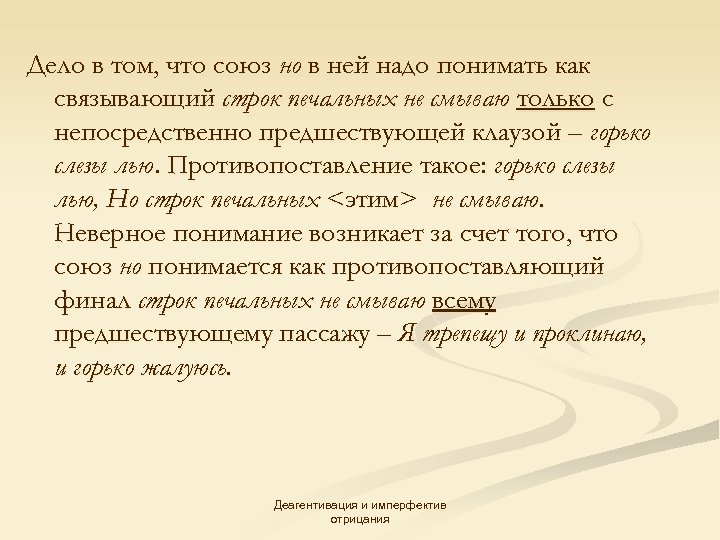 Дело в том, что союз но в ней надо понимать как связывающий строк печальных