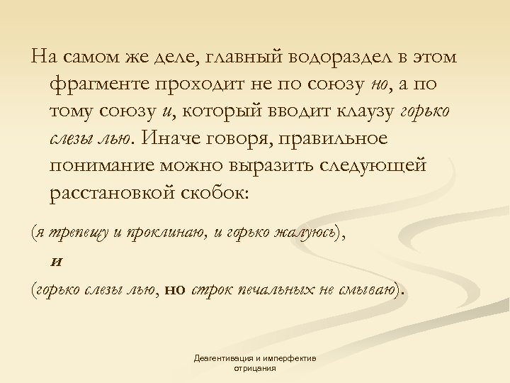 На самом же деле, главный водораздел в этом фрагменте проходит не по союзу но,