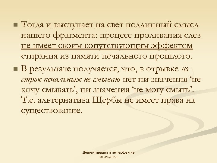 Тогда и выступает на свет подлинный смысл нашего фрагмента: процесс проливания слез не имеет