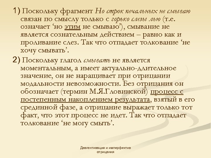 1) Поскольку фрагмент Но строк печальных не смываю связан по смыслу только с горько