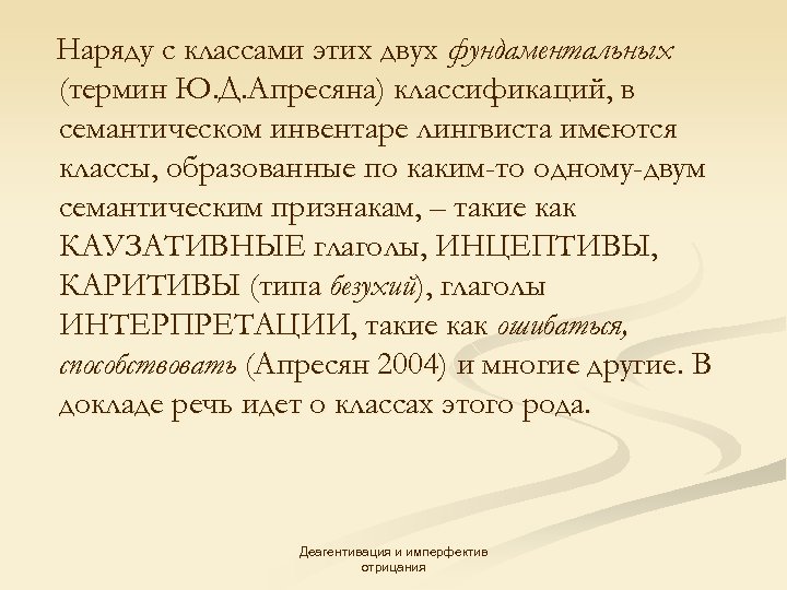 Наряду с классами этих двух фундаментальных (термин Ю. Д. Апресяна) классификаций, в семантическом инвентаре