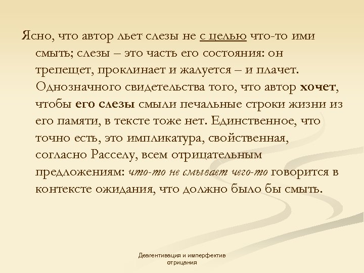 Ясно, что автор льет слезы не с целью что-то ими смыть; слезы – это