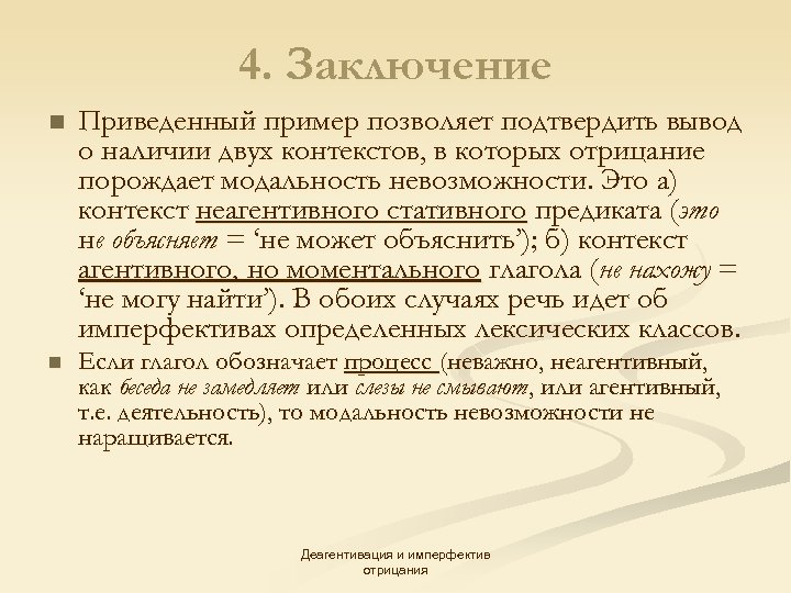 4. Заключение n Приведенный пример позволяет подтвердить вывод о наличии двух контекстов, в которых