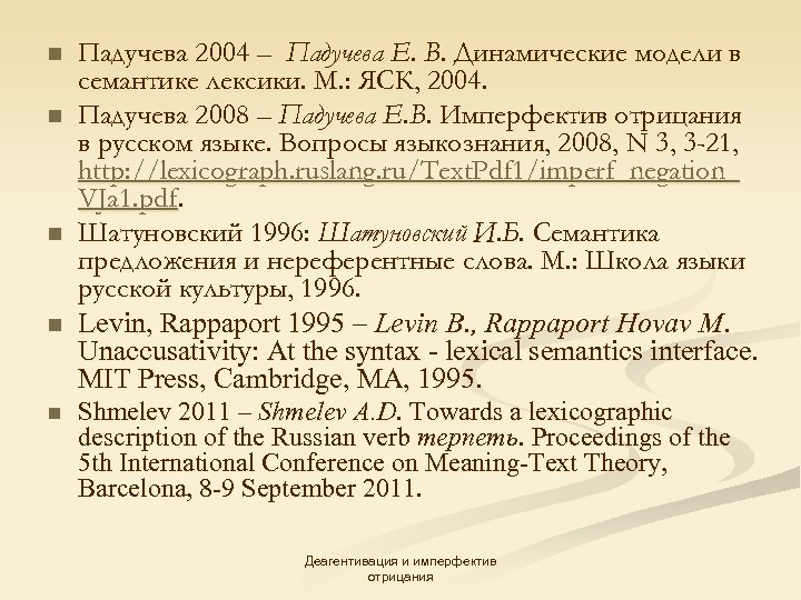 n n n Падучева 2004 – Падучева Е. В. Динамические модели в семантике лексики.