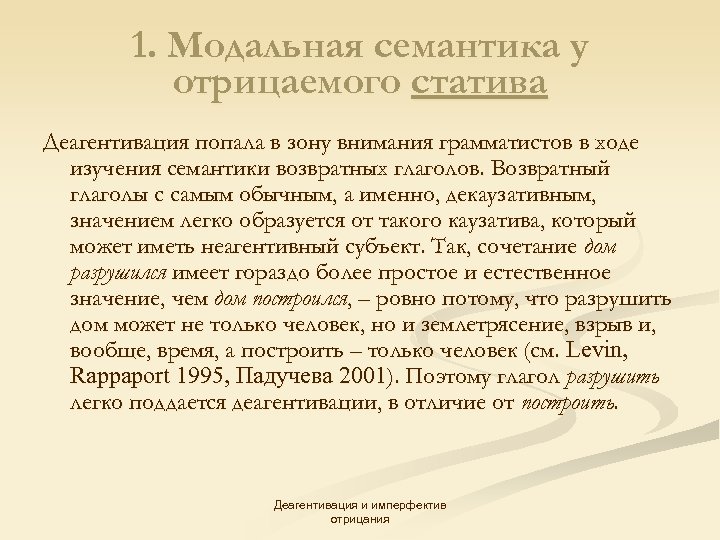 1. Модальная семантика у отрицаемого статива Деагентивация попала в зону внимания грамматистов в ходе