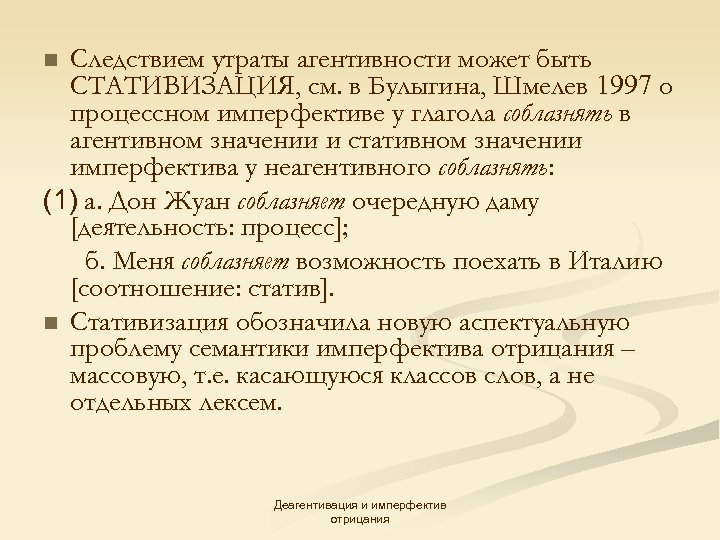 Следствием утраты агентивности может быть СТАТИВИЗАЦИЯ, см. в Булыгина, Шмелев 1997 о процессном имперфективе