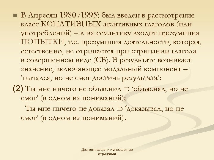 В Апресян 1980 /1995) был введен в рассмотрение класс КОНАТИВНЫХ агентивных глаголов (или употреблений)