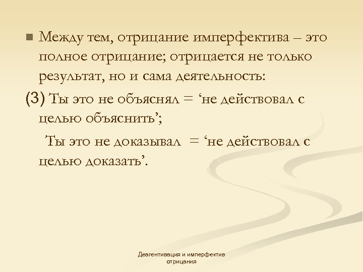 Между тем, отрицание имперфектива – это полное отрицание; отрицается не только результат, но и