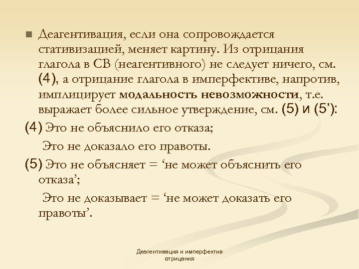 Деагентивация, если она сопровождается стативизацией, меняет картину. Из отрицания глагола в СВ (неагентивного) не