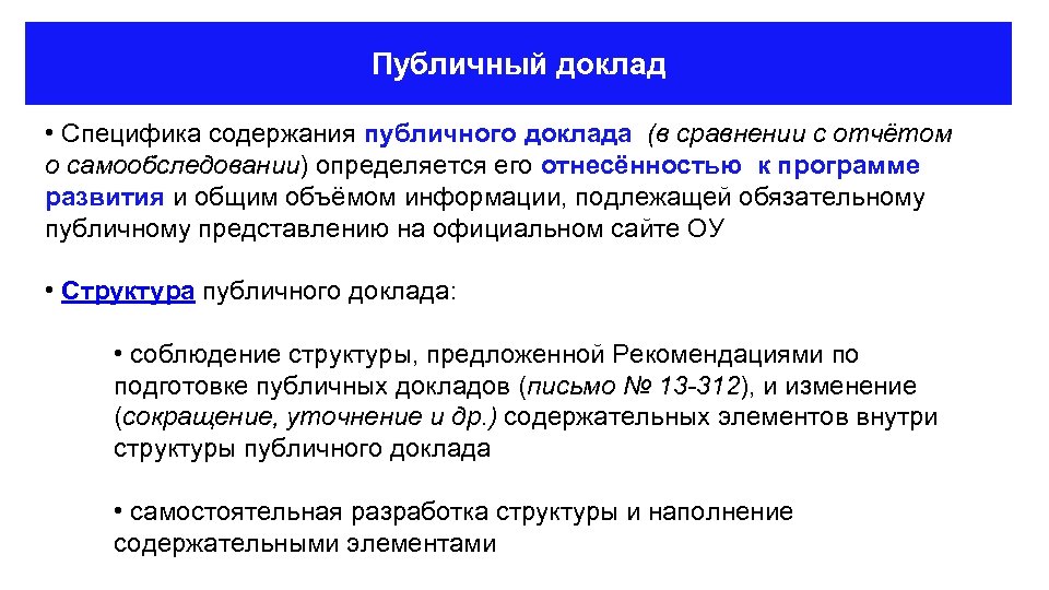 Публичный доклад • Специфика содержания публичного доклада (в сравнении с отчётом о самообследовании) определяется