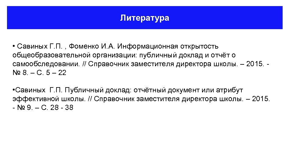 Литература • Савиных Г. П. , Фоменко И. А. Информационная открытость общеобразовательной организации: публичный