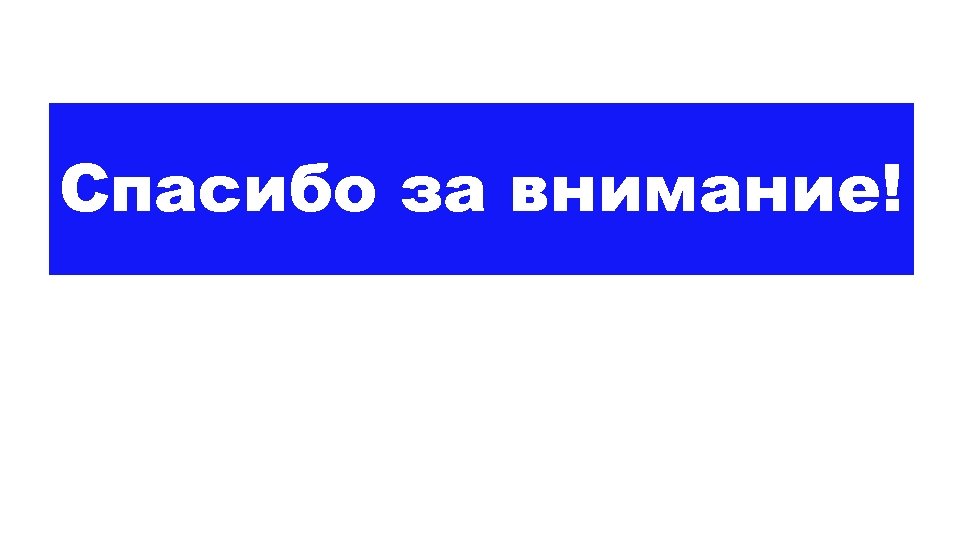 Спасибо за внимание! 