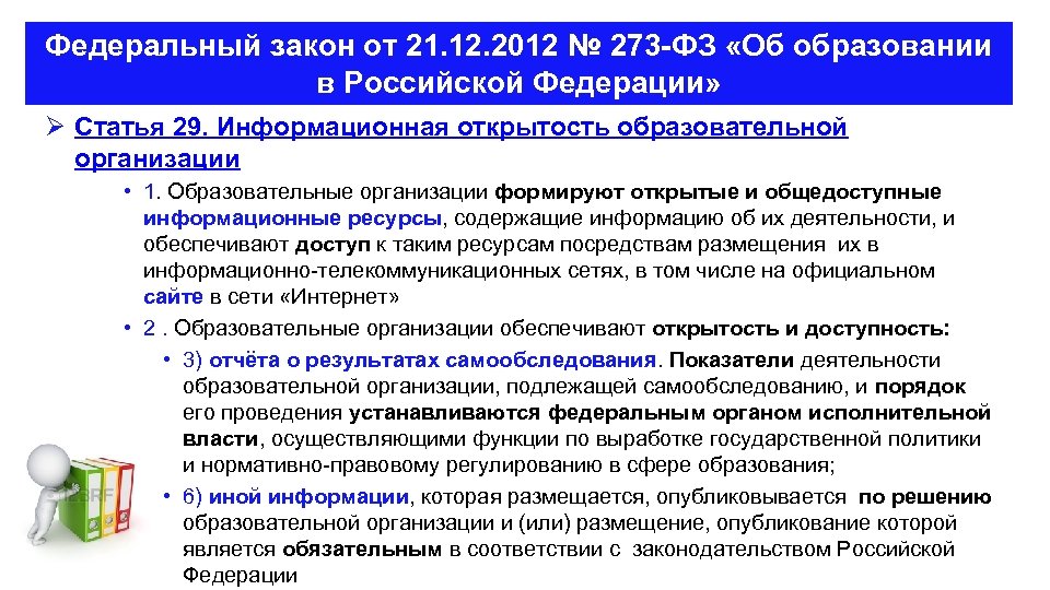 Федеральный закон от 21. 12. 2012 № 273 -ФЗ «Об образовании в Российской Федерации»