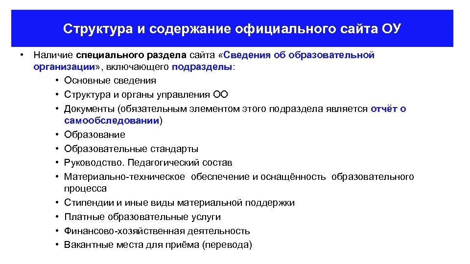 Наличие специальный. Разделы сайта образовательной организации. Основные сведения об образовательной организации. Основные разделы сайта. Разделы и подразделы сайта.