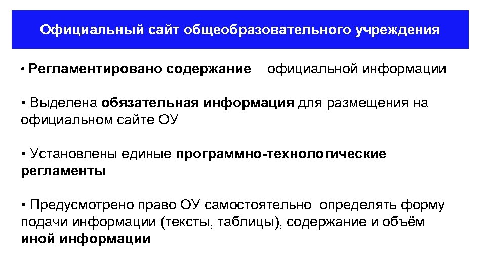 Официальный сайт общеобразовательного учреждения • Регламентировано содержание официальной информации • Выделена обязательная информация для