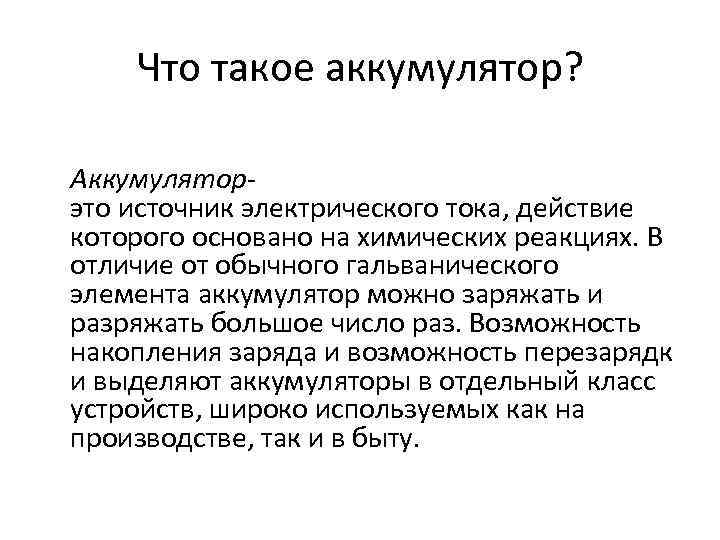 Доклад использование. Применение аккумуляторов. Презентация на тему применение аккумуляторов. Виды аккумуляторов физика 8 класс. Виды аккумуляторов физика.