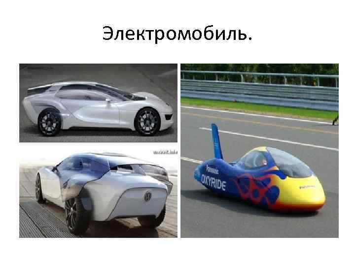Электромобиль. 