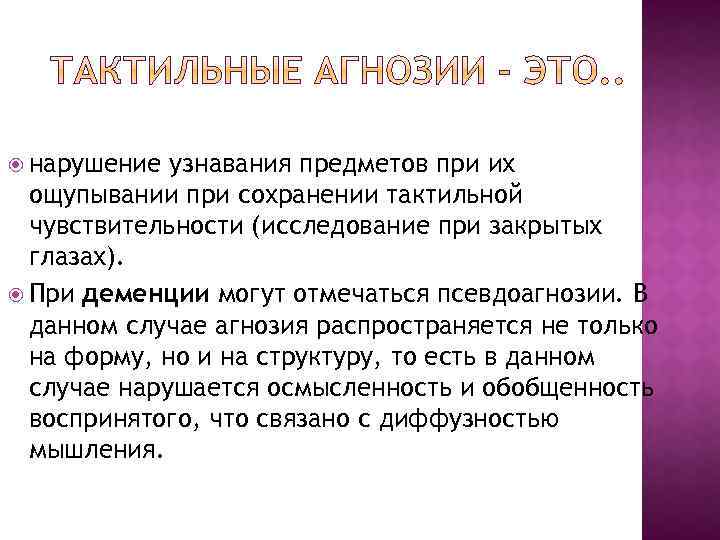  нарушение узнавания предметов при их ощупывании при сохранении тактильной чувствительности (исследование при закрытых