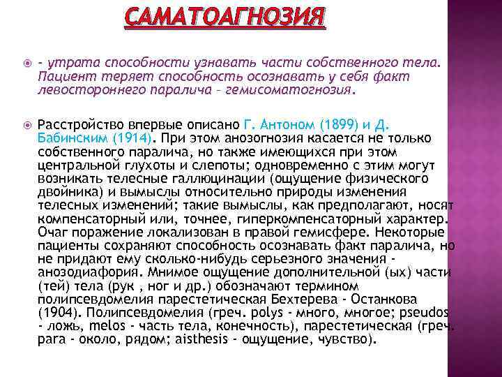 САМАТОАГНОЗИЯ - утрата способности узнавать части собственного тела. Пациент теряет способность осознавать у себя