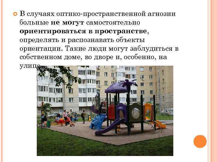  В случаях оптико-пространственной агнозии больные не могут самостоятельно ориентироваться в пространстве, определять и