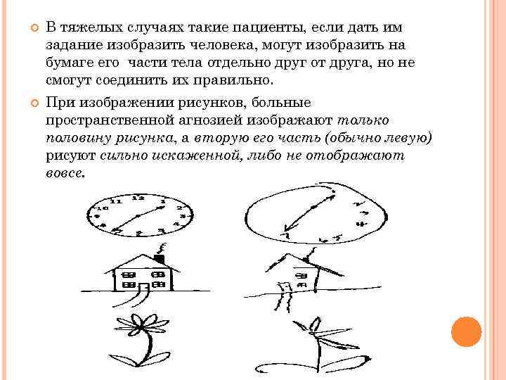  В тяжелых случаях такие пациенты, если дать им задание изобразить человека, могут изобразить