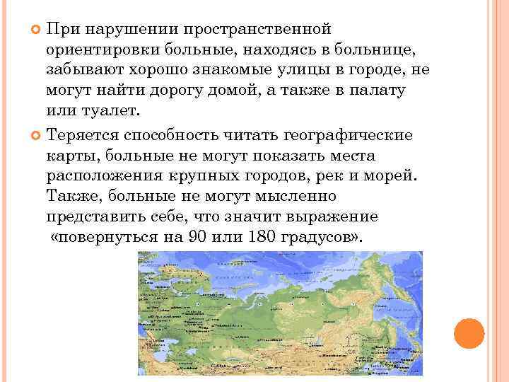 При нарушении пространственной ориентировки больные, находясь в больнице, забывают хорошо знакомые улицы в городе,